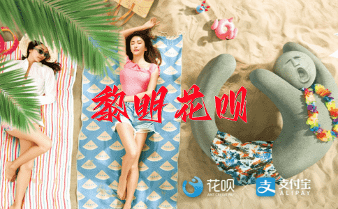 一清二楚，一目了然花呗